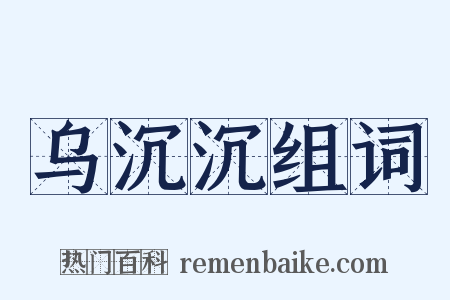 乌沉沉组词是什么意思的图片